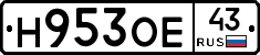 Н953ОЕ43 - 
