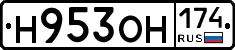 Н953ОН174 - 