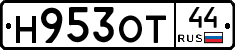 Н953ОТ44 - 