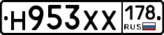 Н953ХХ178 - 
