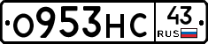 О953НС43 - 