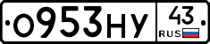 О953НУ43 - 