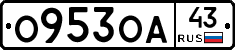 О953ОА43 - 