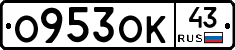 О953ОК43 - 