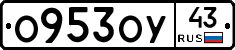 О953ОУ43 - 