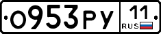 О953РУ11 - 