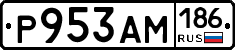 Р953АМ186 - 