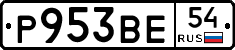 Р953ВЕ54 - 