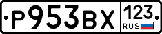 Р953ВХ123 - 