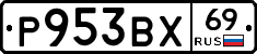 Р953ВХ69 - 