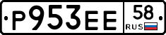 Р953ЕЕ58 - 