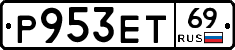 Р953ЕТ69 - 