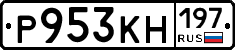 Р953КН197 - 