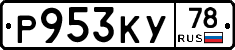 Р953КУ78 - 
