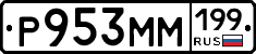 Р953ММ199 - 