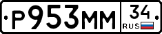 Р953ММ34 - 