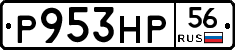 Р953НР56 - 