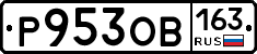 Р953ОВ163 - 
