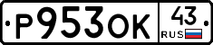 Р953ОК43 - 