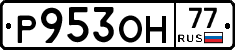 Р953ОН77 - 