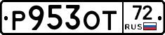 Р953ОТ72 - 