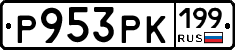 Р953РК199 - 
