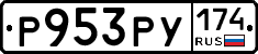 Р953РУ174 - 