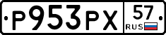 Р953РХ57 - 