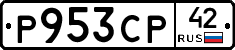 Р953СР42 - 
