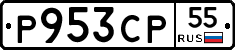 Р953СР55 - 
