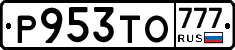 Р953ТО777 - 