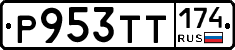 Р953ТТ174 - 