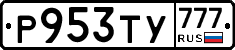 Р953ТУ777 - 