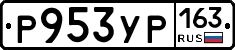 Р953УР163 - 