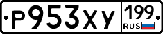 Р953ХУ199 - 