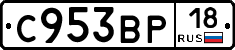 С953ВР18 - 