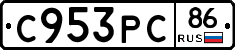 С953РС86 - 