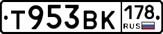 Т953ВК178 - 
