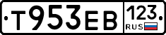 Т953ЕВ123 - 