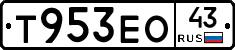 Т953ЕО43 - 