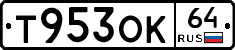 Т953ОК64 - 