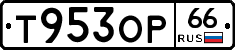 Т953ОР66 - 