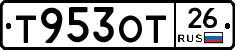 Т953ОТ26 - 