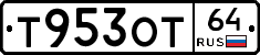 Т953ОТ64 - 