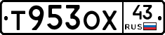 Т953ОХ43 - 