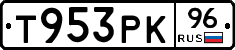 Т953РК96 - 