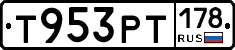 Т953РТ178 - 