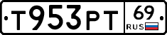 Т953РТ69 - 