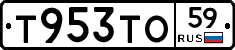 Т953ТО59 - 