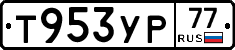 Т953УР77 - 